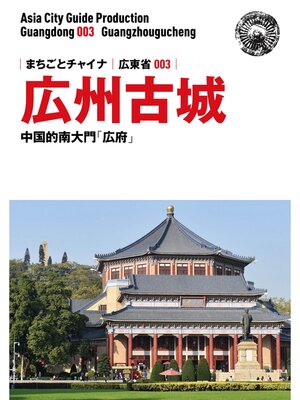 cover image of 広東省003広州古城　～中国的南大門「広府」